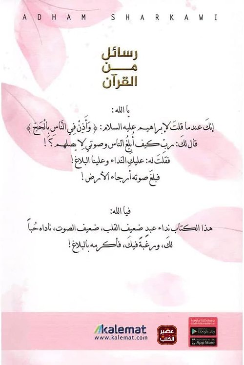 كتاب رسائل من القرآن أدهم شرقاوي دار كلمات Arabic Book Paperback Novel Messages From The Qur'an Adham Sharqawi Dar Kalimat