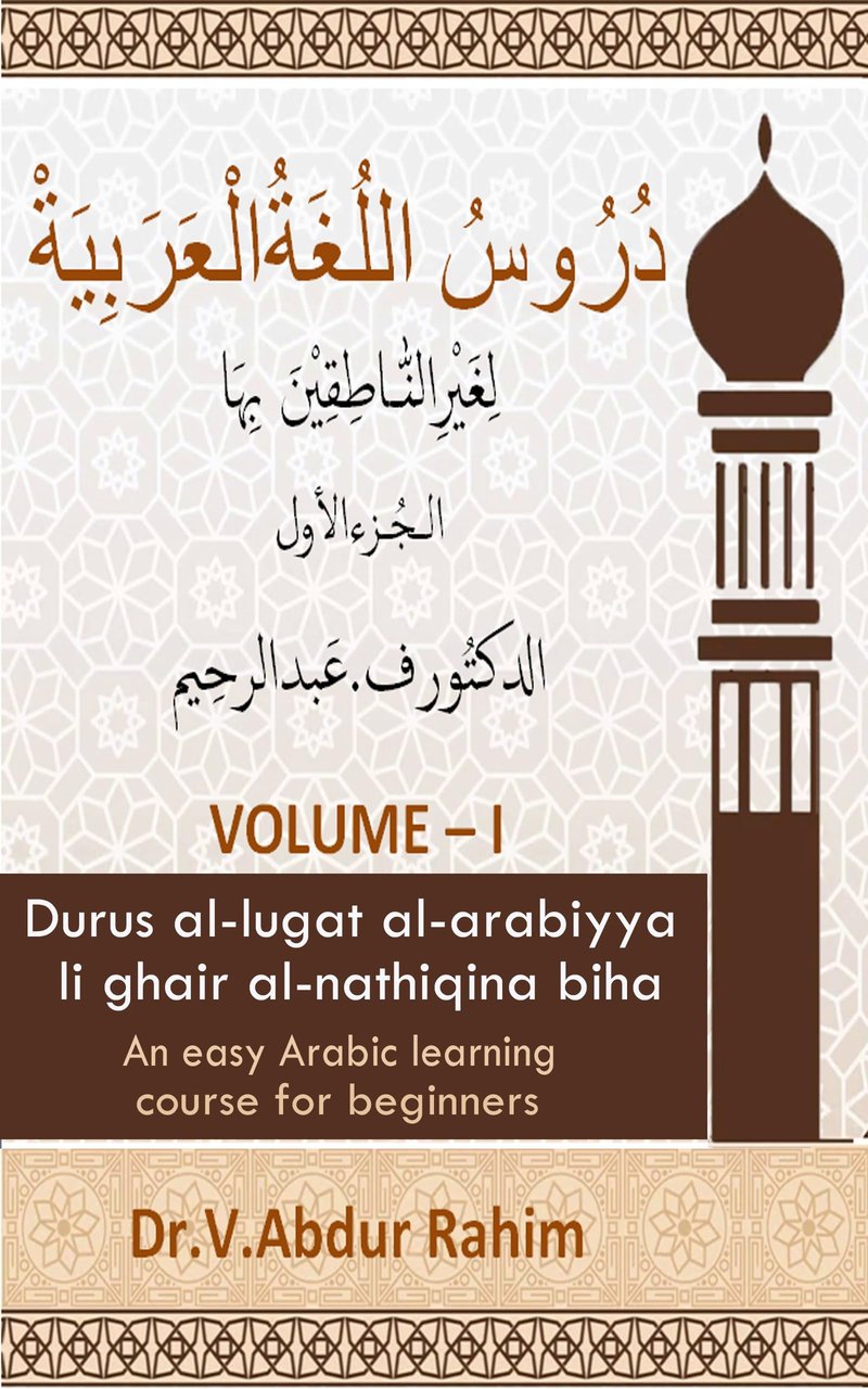 Arabic Reader - I: Durus al-lughat al-arabiyya (VOL-1): Li ghair al-natiqina biha