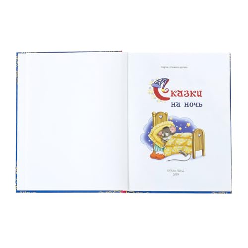 Russian Bedtime Stories Book for Kids - Fairy Tales & Lullabies Collection