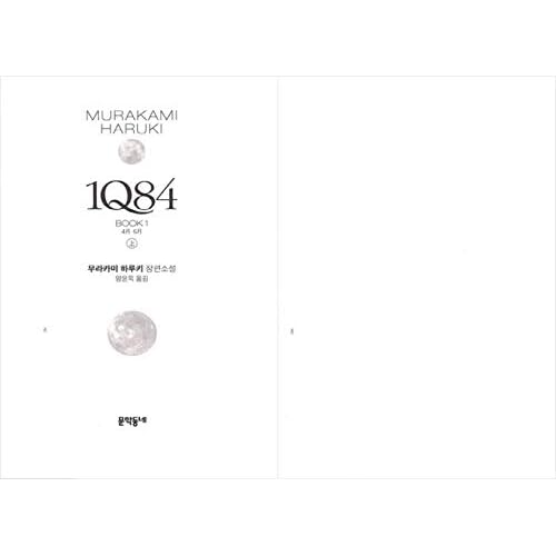 Korean Books¡ÚBTS¡ڡ¶Love Yourself ã¯ ¡®HER¡¯¡·¡Ú/RMÀÌ Àаí ¿µ°¨À» ¹ÞÀº å, ¹«¶óī¹Ì ÇϷçŰÀÇ 1Q84 1, 2, 3 - Àü±Ç/Paperback ver. Set of 6 Volumes/Shipping from Korea (1Q84 Paperback Edition Set (6 volumes))