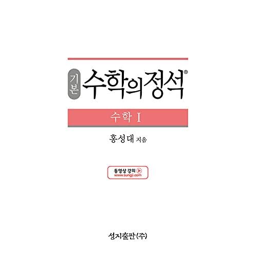[Required Reference for high School Students]±⺻ ¼öÇÐÀÇ Á¤¼® ¼öÇÐ1-2021³â¿ë/the Standard of Mathematics-Mathematics 1/Shipping from Korea