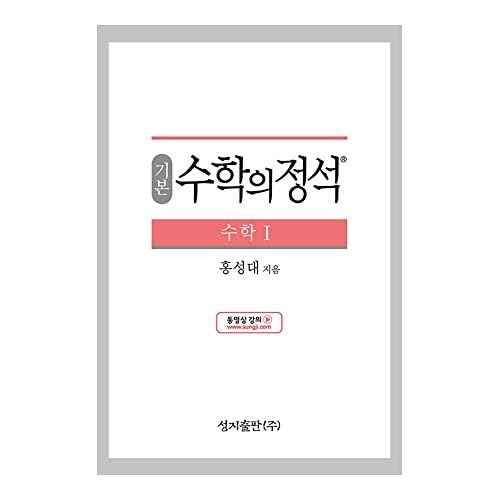 [Required Reference for high School Students]±⺻ ¼öÇÐÀÇ Á¤¼® ¼öÇÐ1-2021³â¿ë/the Standard of Mathematics-Mathematics 1/Shipping from Korea
