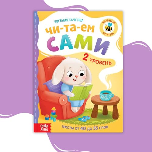 Kids Russian Reading Book Level 2 - Syllable Reading & Confidence Building