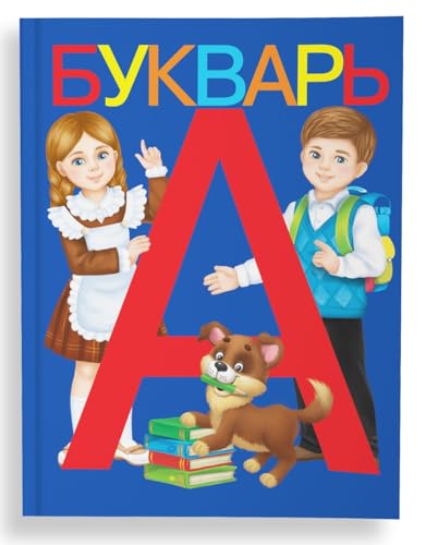 Russian Alphabet Primer Book for Kids - Early Language Learning Toy