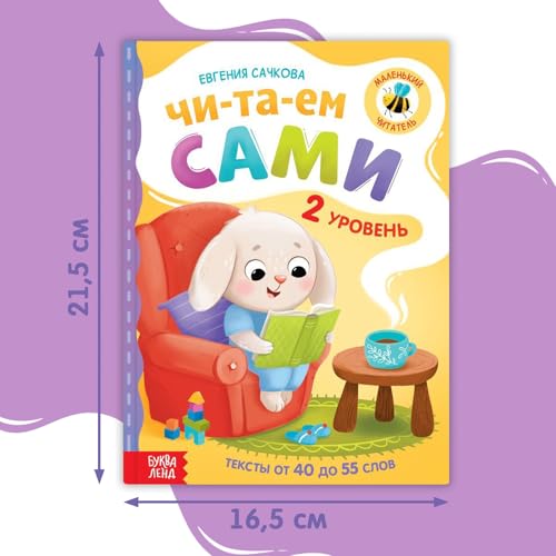 Kids Russian Reading Book Level 2 - Syllable Reading & Confidence Building