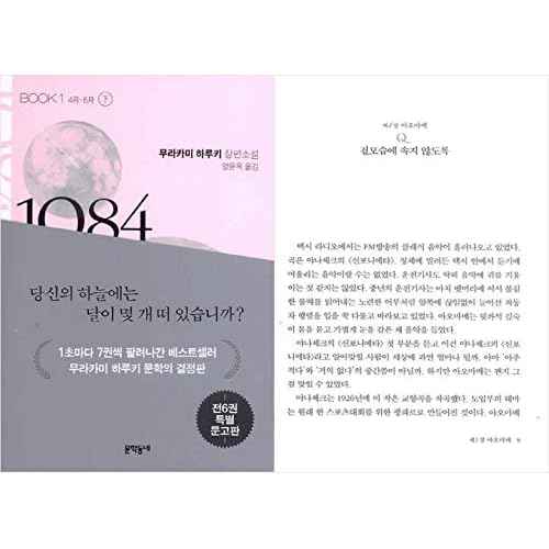 Korean Books¡ÚBTS¡ڡ¶Love Yourself ã¯ ¡®HER¡¯¡·¡Ú/RMÀÌ Àаí ¿µ°¨À» ¹ÞÀº å, ¹«¶óī¹Ì ÇϷçŰÀÇ 1Q84 1, 2, 3 - Àü±Ç/Paperback ver. Set of 6 Volumes/Shipping from Korea (1Q84 Paperback Edition Set (6 volumes))