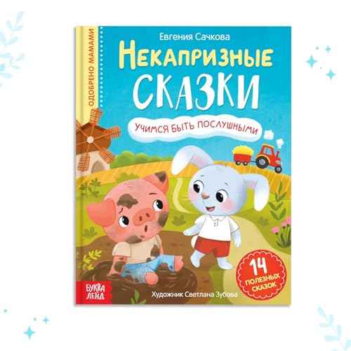 Non-Capricious Russian Fairy Tales, 48 pgs - Educational Hardcover Book in Russian Language - Russian Books - ¬¬¬߬ڬԬÚ ¬߬Ñ ¬²¬å¬ã¬ã¬ܬà¬Þ ¬Á¬٬í¬ܬÖ - Russkie Skazki