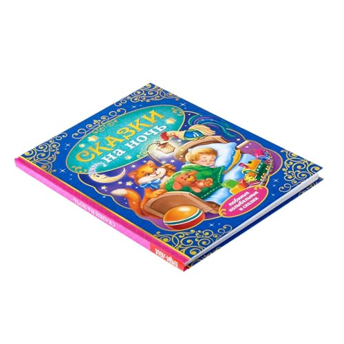 Russian Bedtime Stories Book for Kids - Fairy Tales & Lullabies Collection