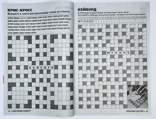 Large Print Russian Crossword Puzzle Magazine - Brain Teasers & Recipes, 82 Pages