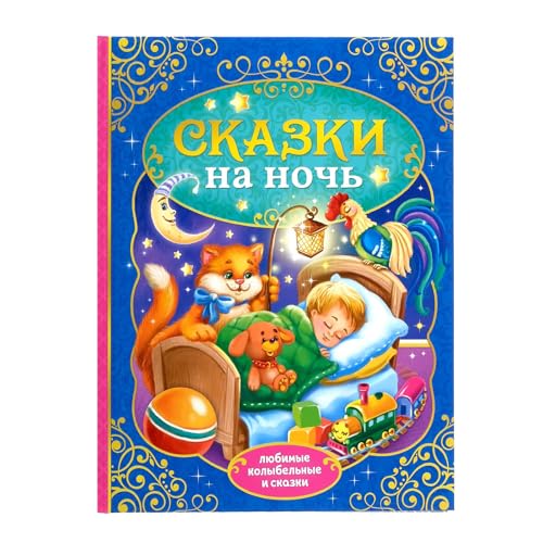 Russian Bedtime Stories Book for Kids - Fairy Tales & Lullabies Collection