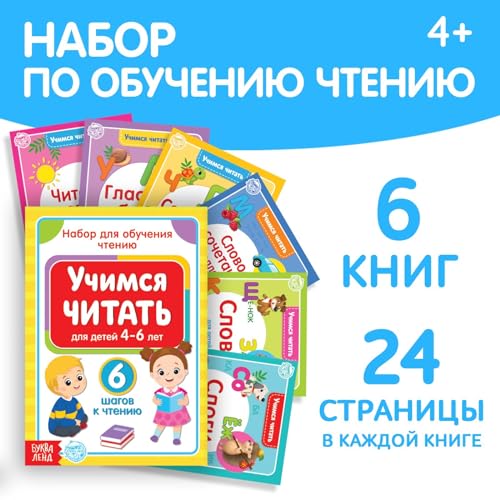 Russian Reading Set for Kids 4+ - 6 Educational Books for Early Literacy