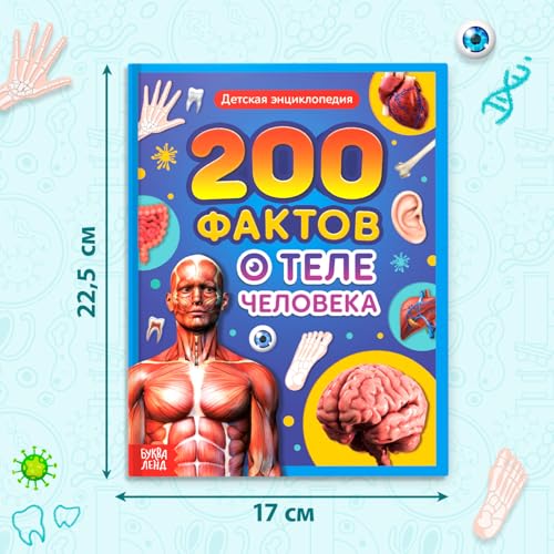 Children's Russian Human Anatomy Encyclopedia for Kids, Durable Hardcover