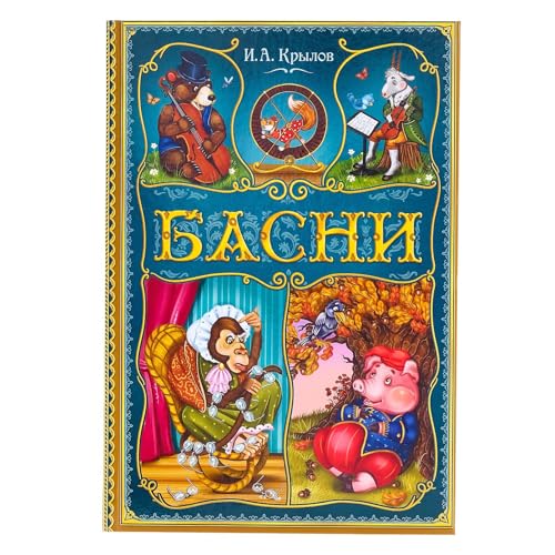 Russian Fairy Tale Book for Kids - Krylov Fables with Color Illustrations