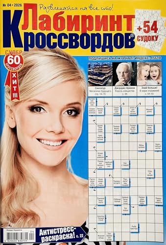 Russian Crosswords and Puzzle Magazine - Brain Teasers, Sudoku, Scanwords - 66 Pages
