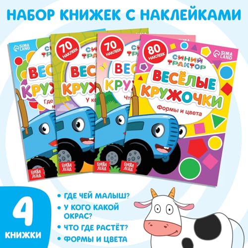 Children's Russian Sticker Book Set with Blue Tractor Characters - Educational Activity Books for Kids
