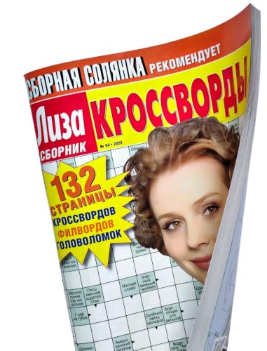 ZAVHOZ Liza Russian Crosswords Puzzle Magazine 132 Pages Brain & Language Skills