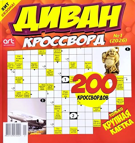 Russian Language Crosswords Magazine Vol.1/2026 - Brain Teasers & Word Puzzles for All Ages