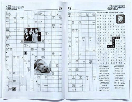 Russian Language Crosswords and Puzzle Magazine - 82 Pages, Brain Games & Anecdotes