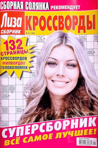 Russian Crosswords Puzzle Magazine - Brain Teasers & Language Practice, 132 Pages