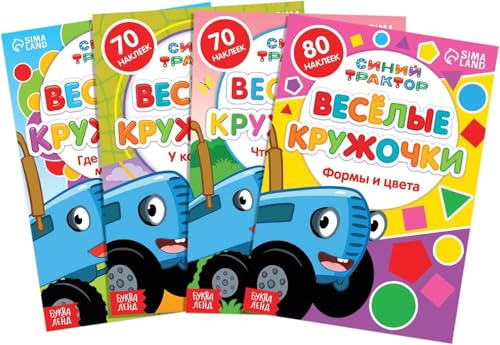 Children's Russian Sticker Book Set with Blue Tractor Characters - Educational Activity Books for Kids