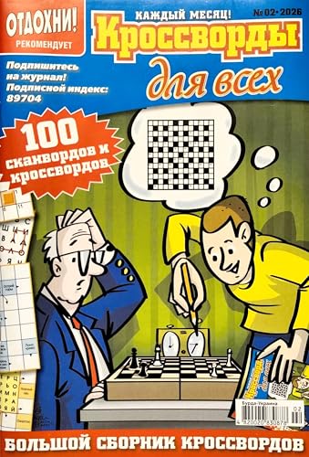Russian Language Crosswords and Puzzle Magazine - 82 Pages, Brain Games & Anecdotes