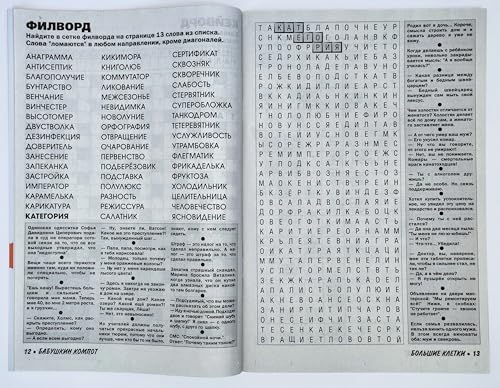Large Print Russian Crossword Puzzle Magazine - Brain Teasers & Recipes, 82 Pages