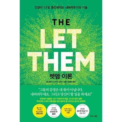 Korean Book, The Let Them Theory by Mel Robbins, Korean, ·¿µ© À̷Ð, ¸á ·κó½º