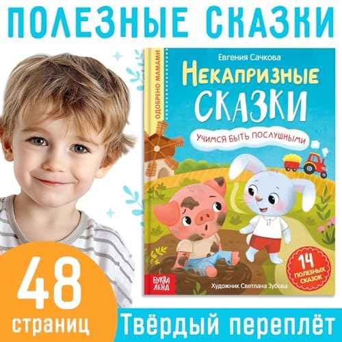 Non-Capricious Russian Fairy Tales, 48 pgs - Educational Hardcover Book in Russian Language - Russian Books - ¬¬¬߬ڬԬÚ ¬߬Ñ ¬²¬å¬ã¬ã¬ܬà¬Þ ¬Á¬٬í¬ܬÖ - Russkie Skazki