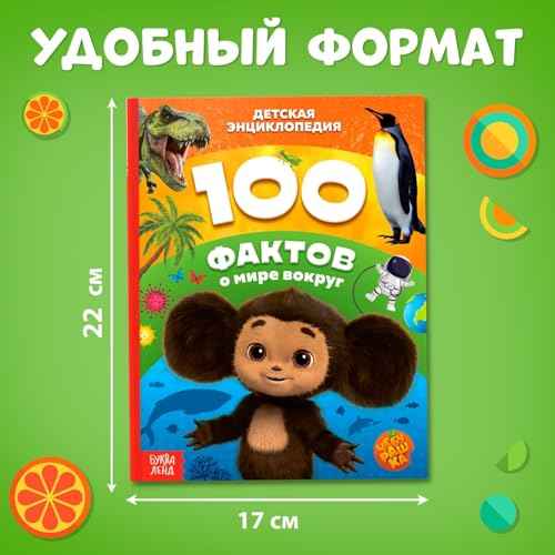 Encyclopedia for Children ?100 Facts About The World Around Us, ¬¹¬֬Ҭå¬â¬Ѭê¬ܬÑ? in Russian Language - Hardcover, 48 Pages, Fun and Educational Book for Kids - ¬¥¬֬ä¬ã¬ܬѬñ ¬¿¬߬è¬ڬܬݬà¬á¬֬լڬñ - Russian Books