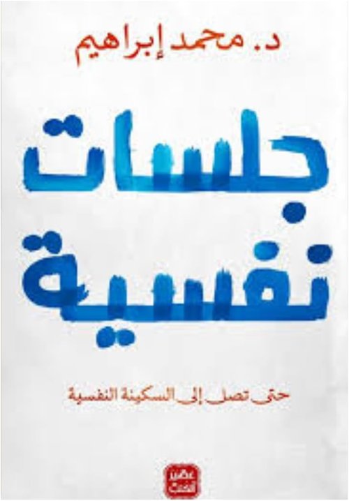 Dr. Mohamed Ibrahim | Psychological Sessions Book - Achieve Inner Peace | Arabic Paperback Novel