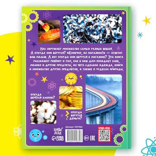 Children's Encyclopedia in Russian ?¬¹¬ä¬à ¬à¬ä¬ܬå¬լÑ ¬Ҭ֬â¬׬ä¬ã¬ñ?? 64 Pages Educational Book Explaining Where Everyday Things Come from | Hard Cover | Learning About The World