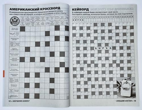 Large Print Russian Crossword Puzzle Magazine - Brain Teasers & Recipes, 82 Pages