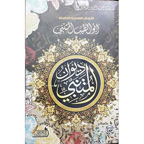 ????? ??????? ??? ????? ??????? ?????? ????? ????? Al Mutanabbi's Diwan ABO Altaieb Almotanabi Al Taqwa for Publishing Arabic Book Paperback Novel Amazing Book