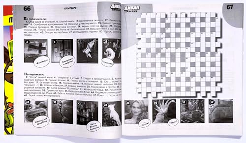 Russian Language Crosswords Magazine Vol.1/2026 - Brain Teasers & Word Puzzles for All Ages