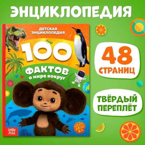 Encyclopedia for Children ?100 Facts About The World Around Us, ¬¹¬֬Ҭå¬â¬Ѭê¬ܬÑ? in Russian Language - Hardcover, 48 Pages, Fun and Educational Book for Kids - ¬¥¬֬ä¬ã¬ܬѬñ ¬¿¬߬è¬ڬܬݬà¬á¬֬լڬñ - Russian Books