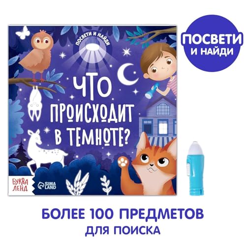 Russian Kids Book with Flashlight - Educational Board Book for Ages 12+