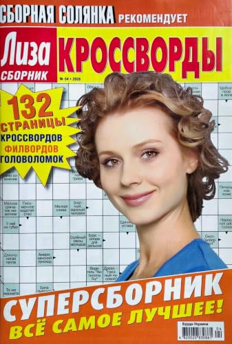 ZAVHOZ Liza Russian Crosswords Puzzle Magazine 132 Pages Brain & Language Skills