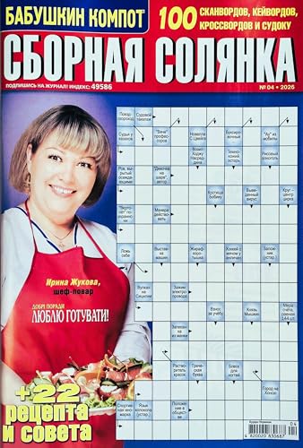 Russian Language Crossword Puzzle Magazine - Brain Teasers, Recipes & Jokes, 82 Pages