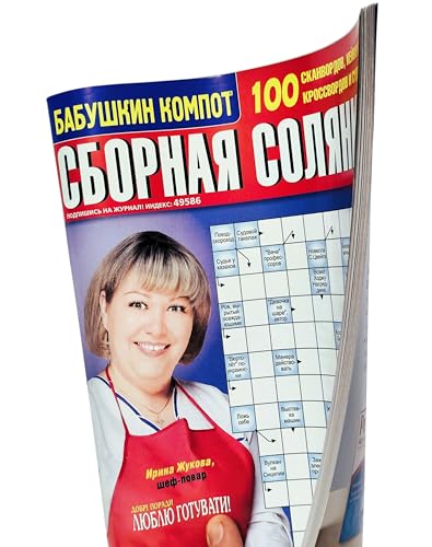Russian Language Crossword Puzzle Magazine - Brain Teasers, Recipes & Jokes, 82 Pages