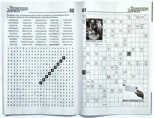 Russian Language Crosswords and Puzzle Magazine - 82 Pages, Brain Games & Anecdotes