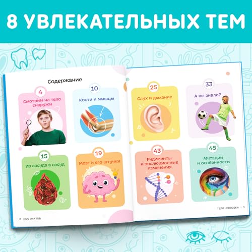 Children's Russian Human Anatomy Encyclopedia for Kids, Durable Hardcover