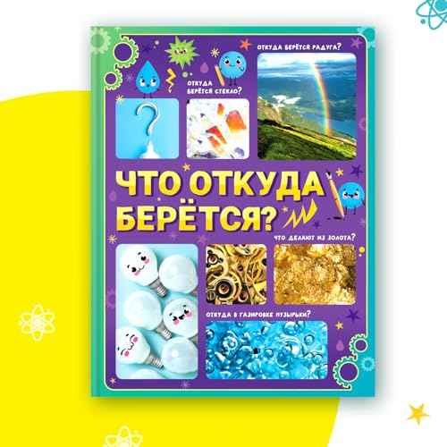 Children's Encyclopedia in Russian ?¬¹¬ä¬à ¬à¬ä¬ܬå¬լÑ ¬Ҭ֬â¬׬ä¬ã¬ñ?? 64 Pages Educational Book Explaining Where Everyday Things Come from | Hard Cover | Learning About The World
