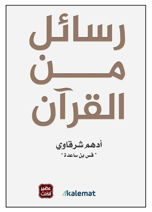 كتاب رسائل من القرآن أدهم شرقاوي دار كلمات Arabic Book Paperback Novel Messages From The Qur'an Adham Sharqawi Dar Kalimat
