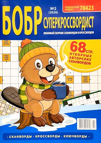 Russian Language Crossword Puzzle Magazine - Brain Teasers, Word Search, Logic Games, 68 Pages