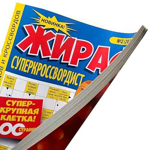 2/2024 Zhiraf Superkrossvordist Russian Language Crosswords Scanwords Keywords Fillwords Collection Word Puzzle Book Large Print Magazine Memory Skills 98 Pages ¬³¬Ҭà¬â¬߬ڬÜ ¬³¬ܬѬ߬Ӭà¬â¬լà¬Ó ¬߬Ñ ¬²¬å¬ã¬ã¬ܬà¬Þ