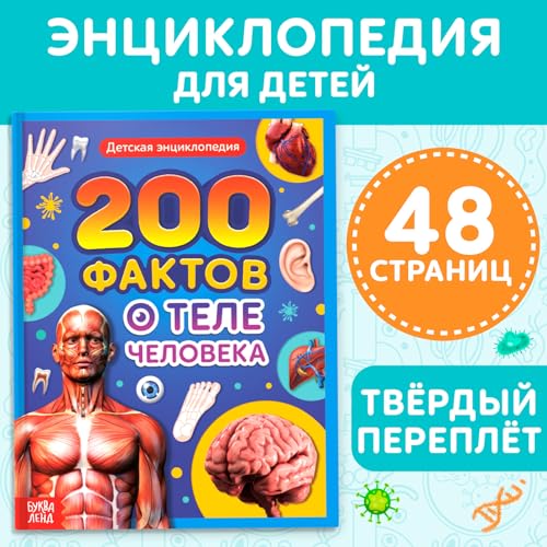 Children's Russian Human Anatomy Encyclopedia for Kids, Durable Hardcover