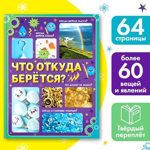 Children's Encyclopedia in Russian ?¬¹¬ä¬à ¬à¬ä¬ܬå¬լÑ ¬Ҭ֬â¬׬ä¬ã¬ñ?? 64 Pages Educational Book Explaining Where Everyday Things Come from | Hard Cover | Learning About The World