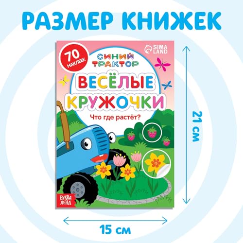 Children's Russian Sticker Book Set with Blue Tractor Characters - Educational Activity Books for Kids