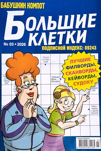 Large Print Russian Crossword Puzzle Magazine - Brain Teasers & Recipes, 82 Pages