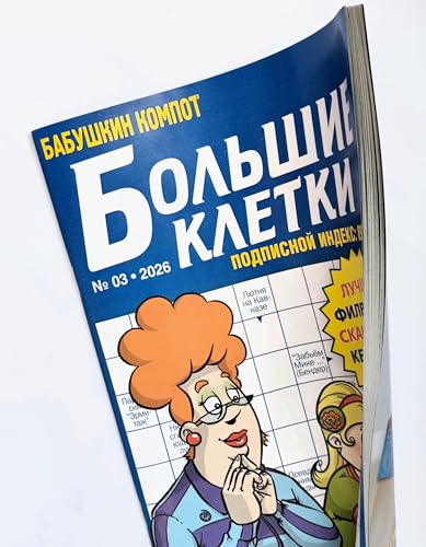 Large Print Russian Crossword Puzzle Magazine - Brain Teasers & Recipes, 82 Pages